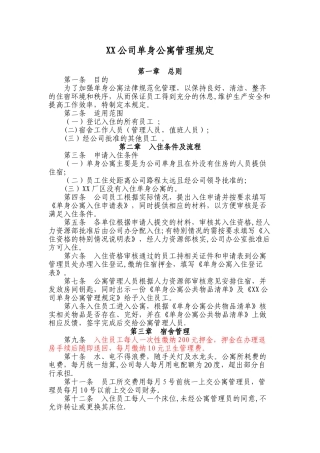 XX公司单身公寓管理规定