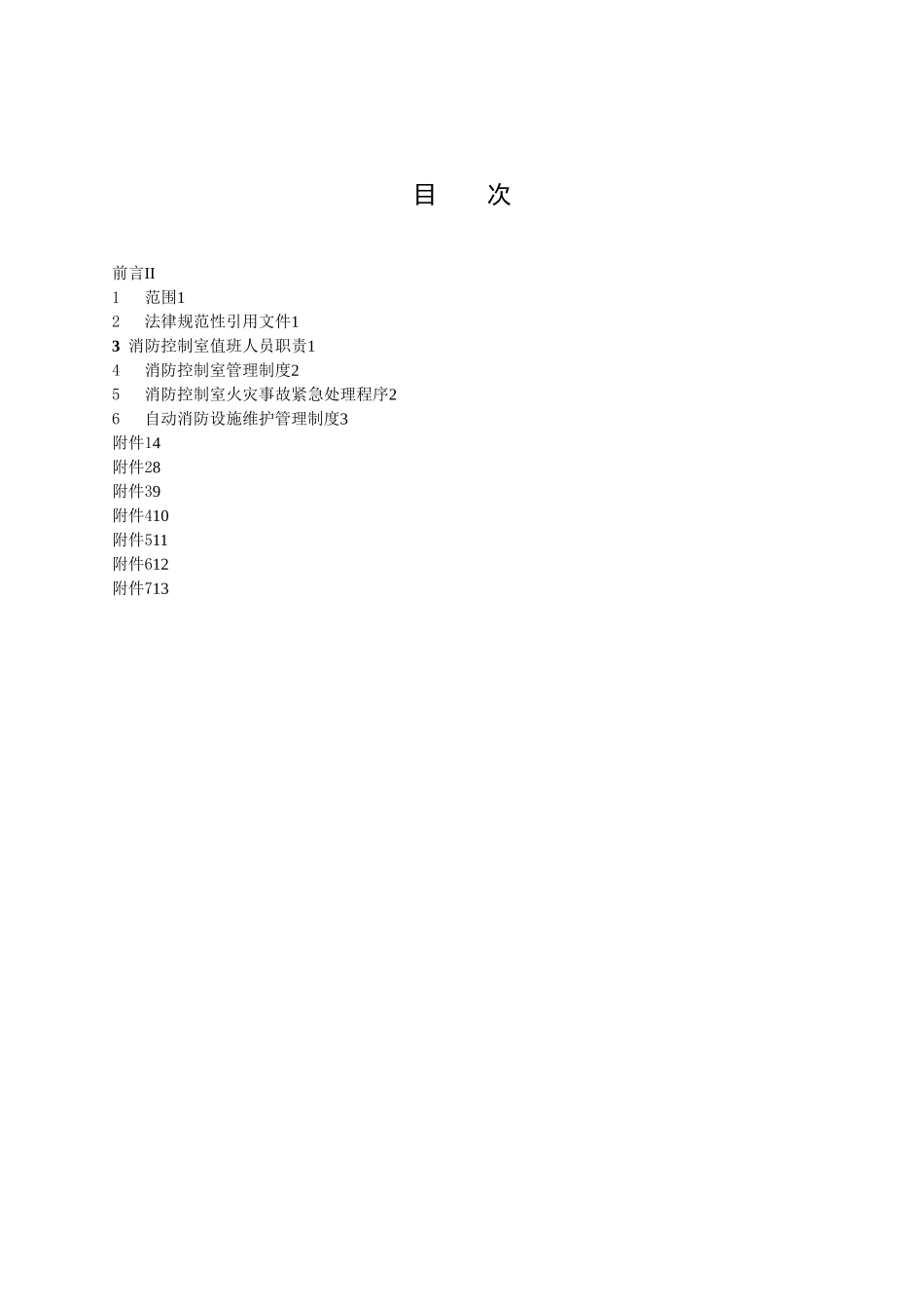 xx公司办公大楼消防控制室管理制度_第2页