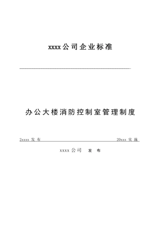 xx公司办公大楼消防控制室管理制度