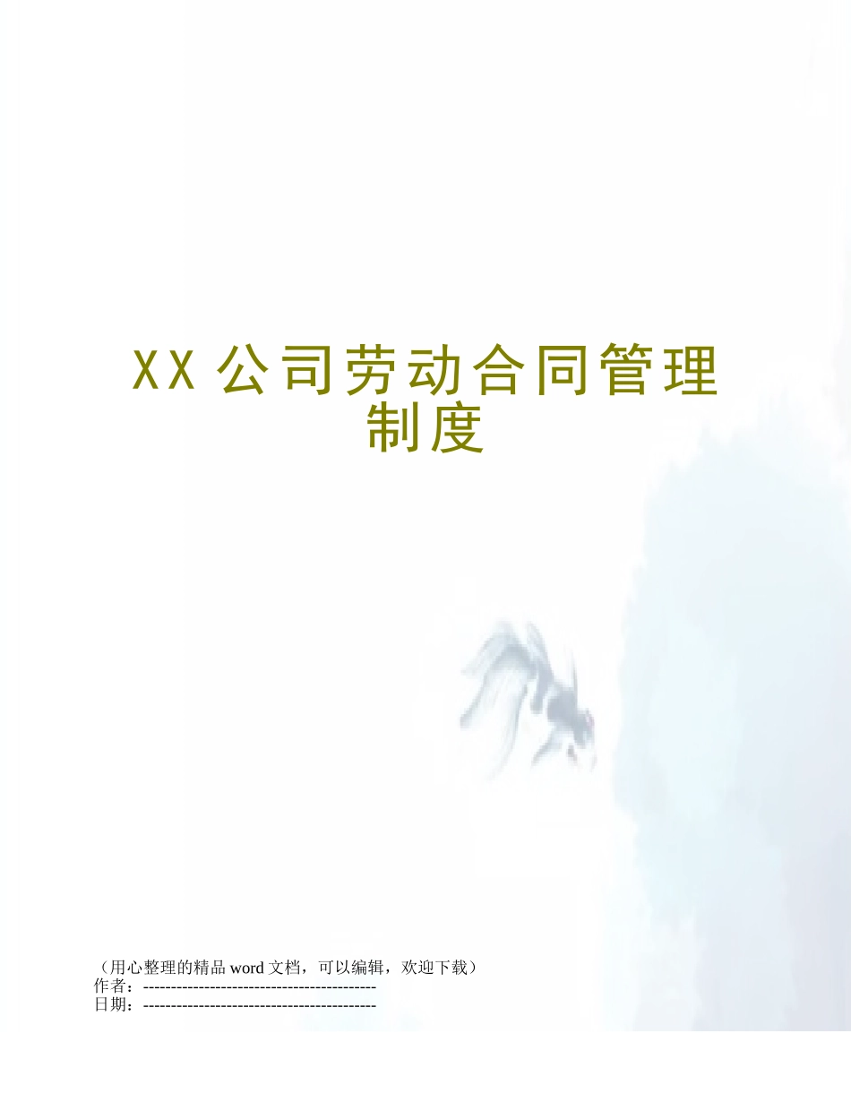 XX公司劳动合同管理制度_第1页