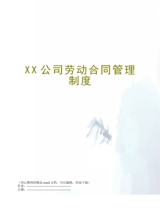 XX公司劳动合同管理制度