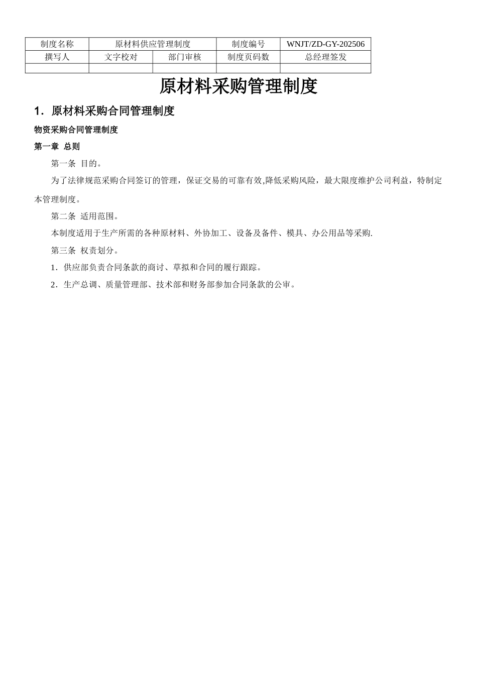 XX公司原材料采购管理制度_第1页