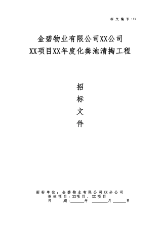 XX公司化粪池清掏招标文件范本