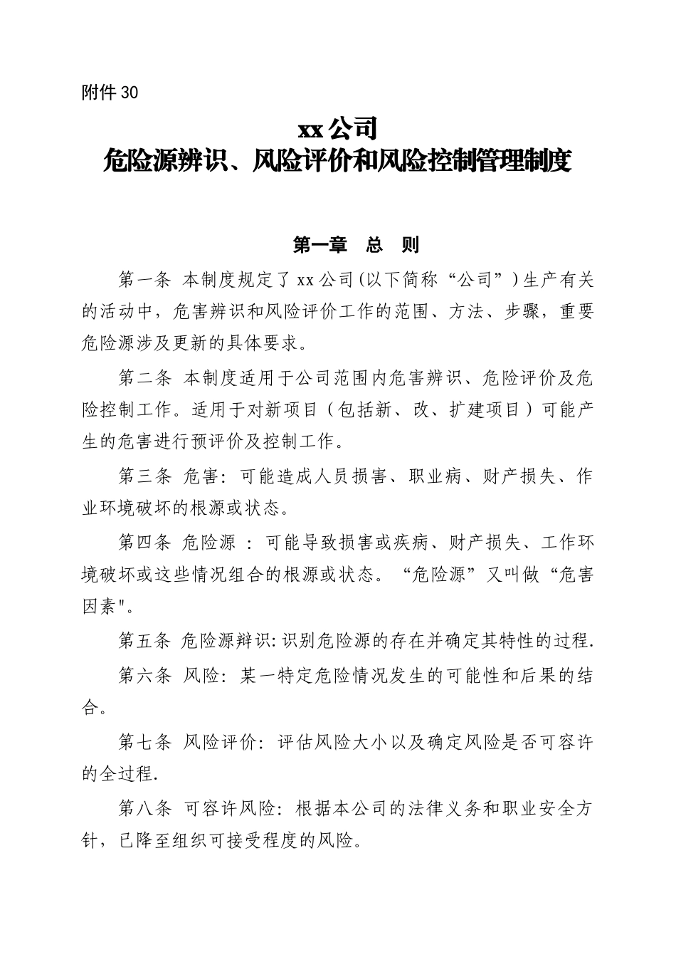xx公司危险源辨识、风险评价和风险控制管理制度_第1页