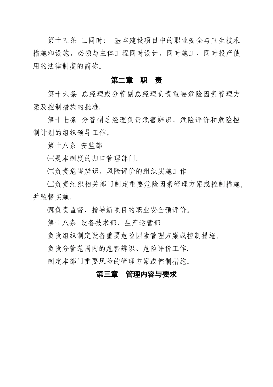 xx公司危险源辨识、风险评价和风险控制管理制度_第3页