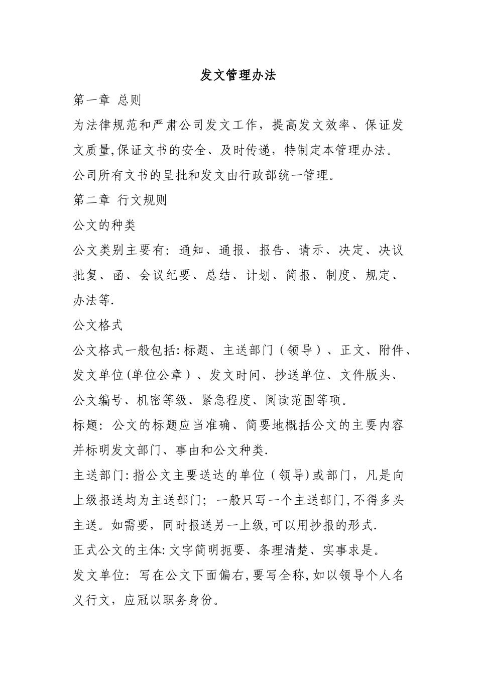 XX公司发文管理办法_第1页