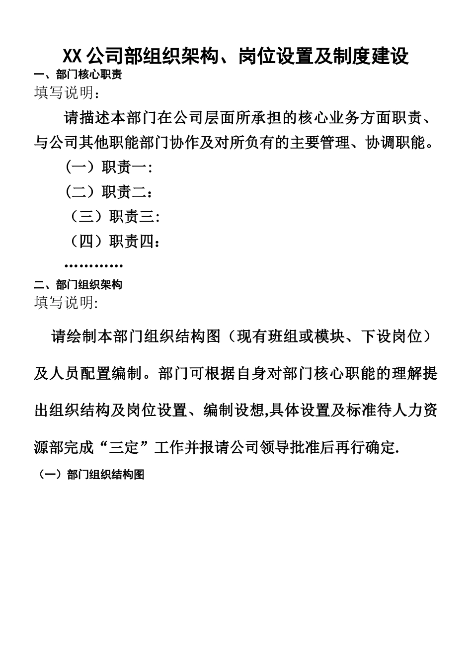 xx公司各部门组织架构、岗位设置及制度建设梳理模板_第1页