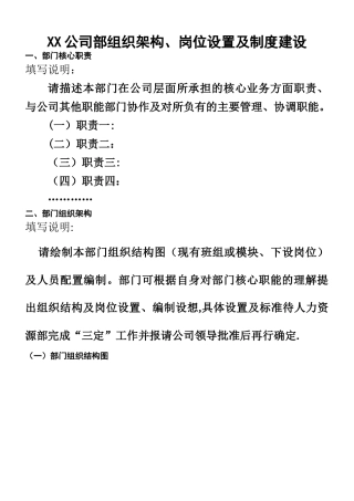 xx公司各部门组织架构、岗位设置及制度建设梳理模板