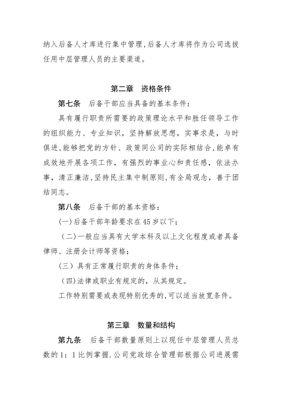 XX公司后备干部选拔培养管理办法_第2页