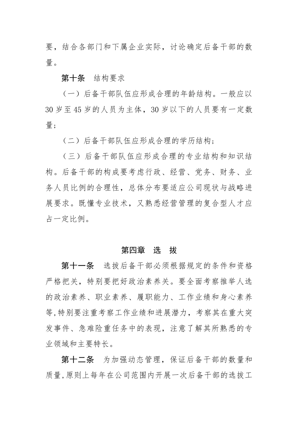 XX公司后备干部选拔培养管理办法_第3页