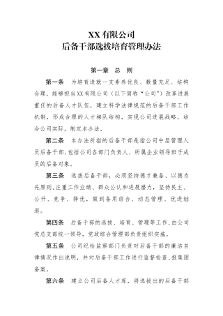XX公司后备干部选拔培养管理办法