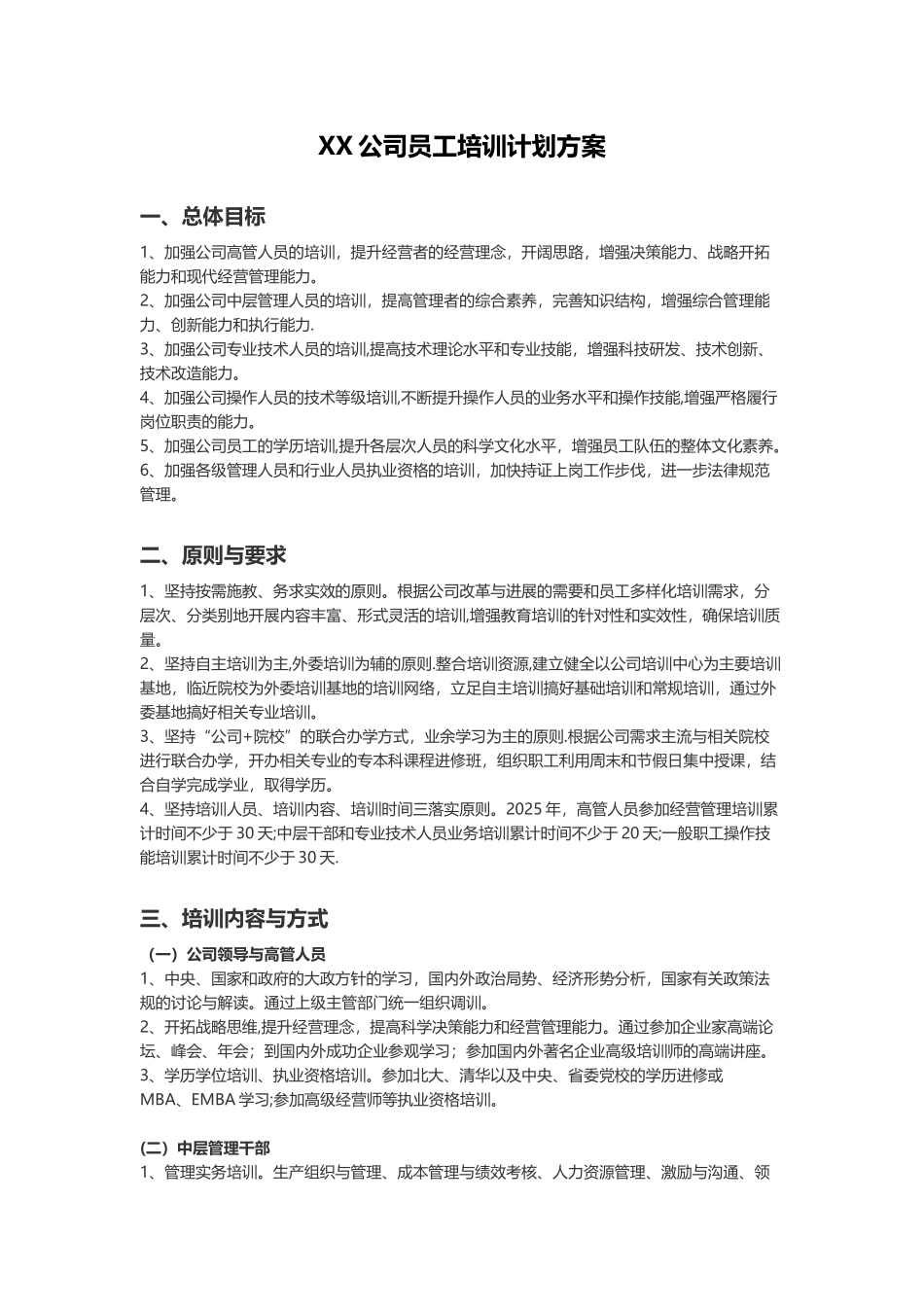 XX公司员工培训计划方案_第1页