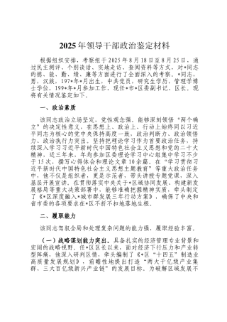 2025年领导干部政治鉴定材料