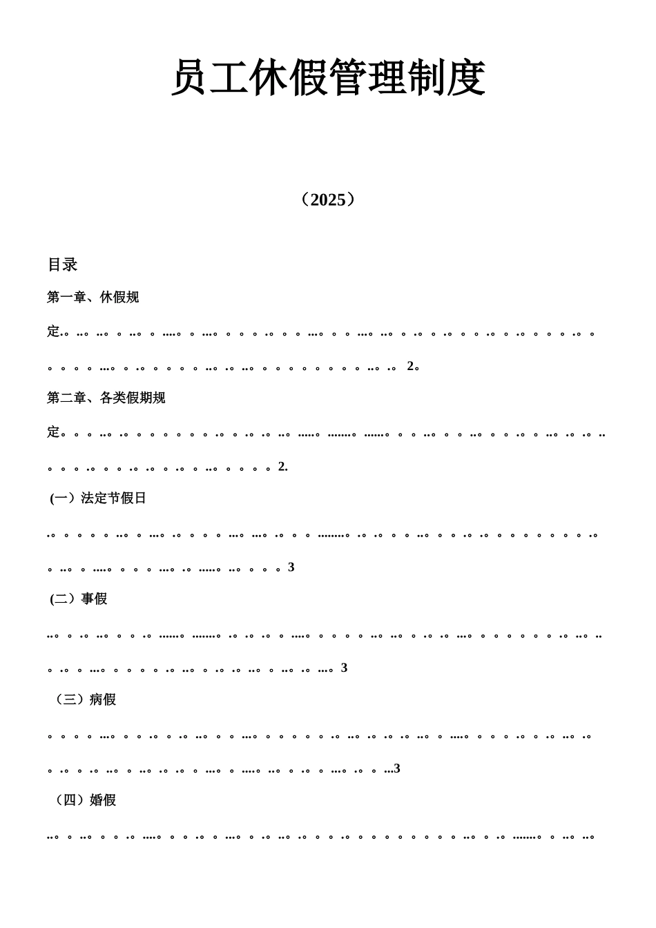 XX公司员工休假管理制度_第1页