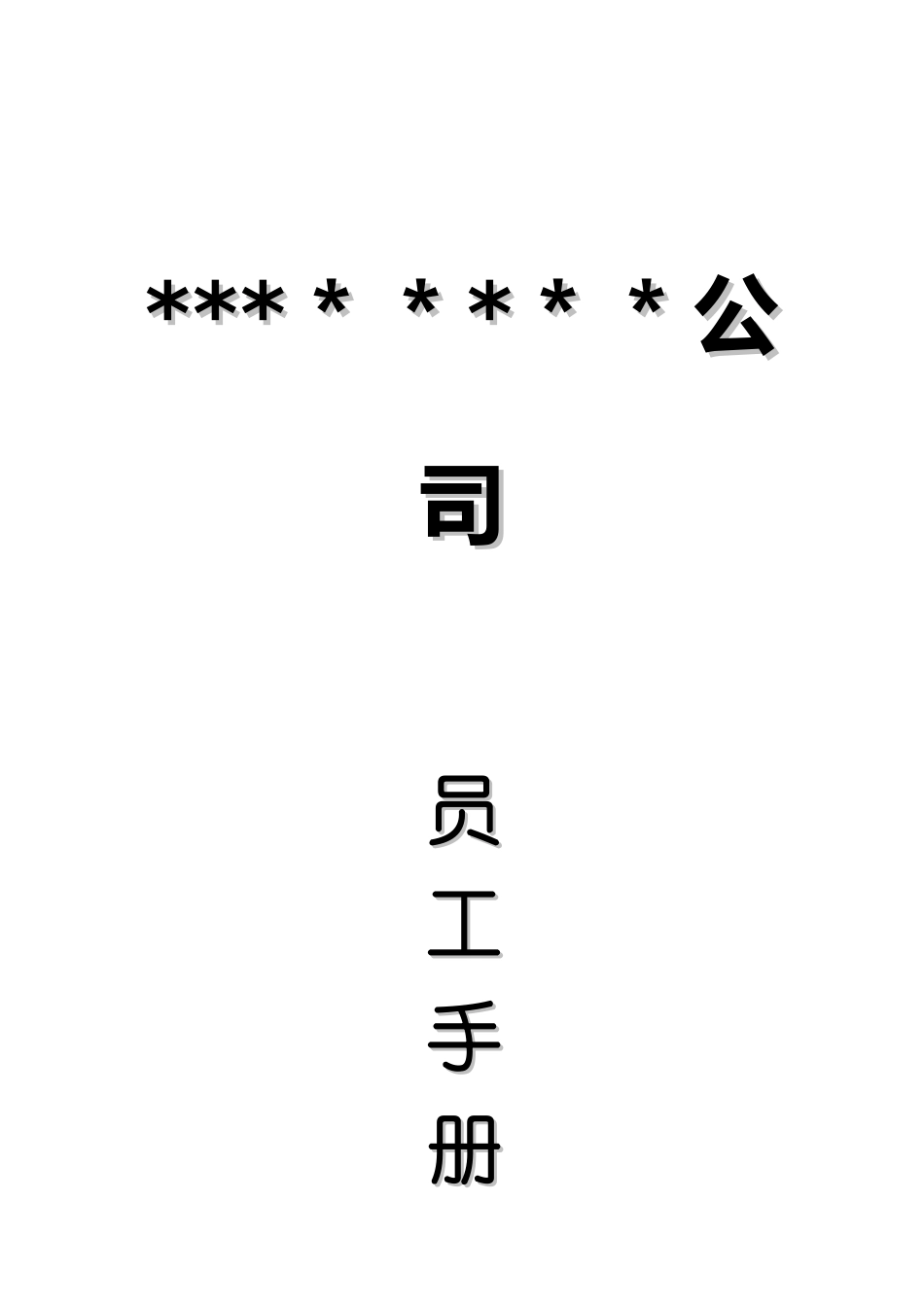 xx公司员工手册范本_第1页