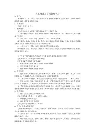 xx公司员工投诉及举报管理程序