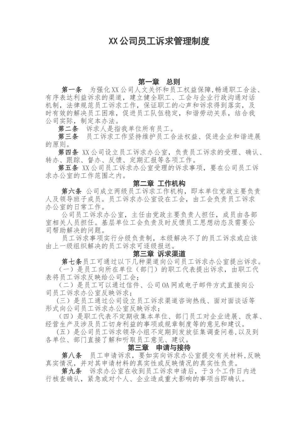 XX公司员工诉求制度_第1页