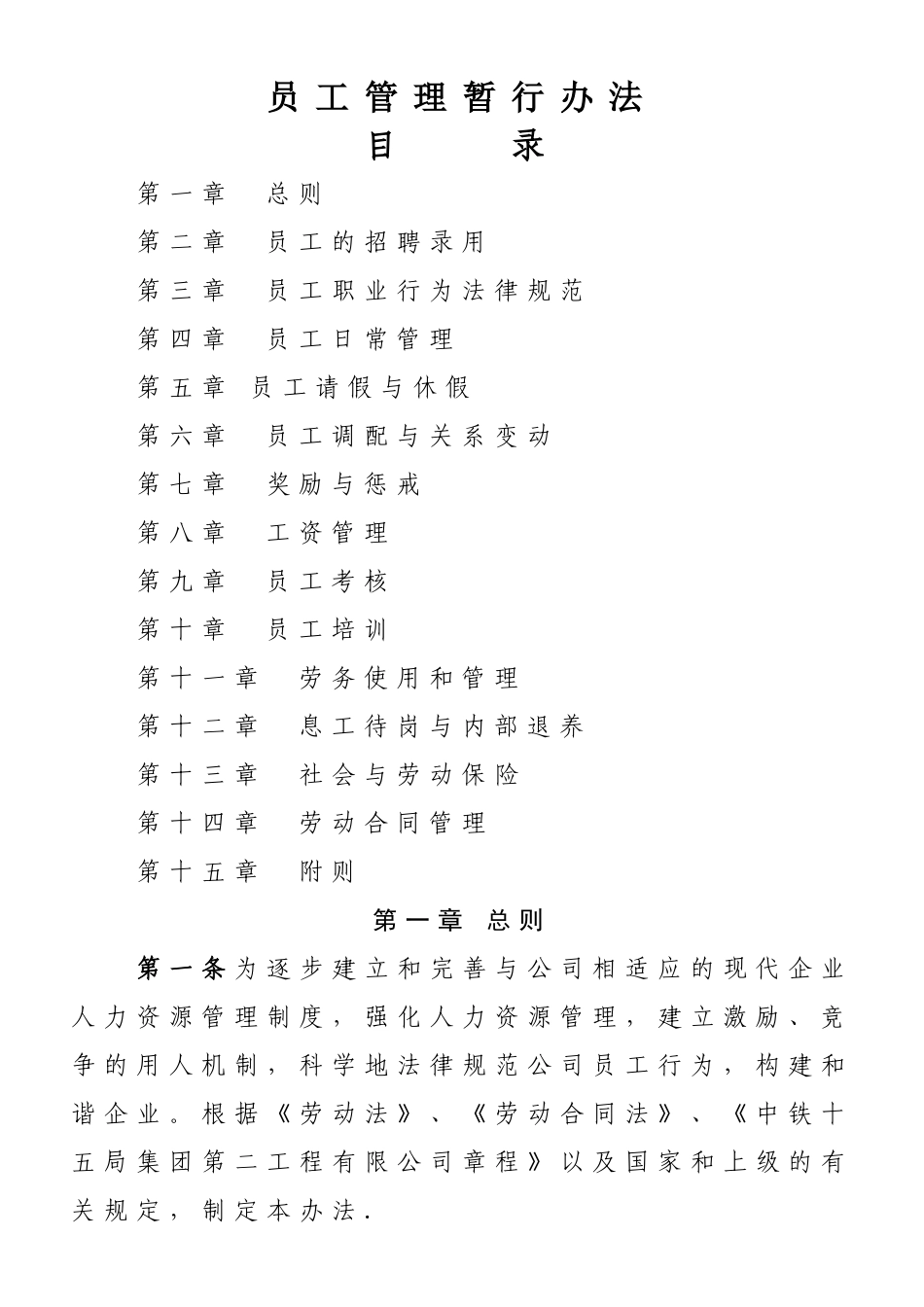 XX公司员工管理暂行办法_第1页