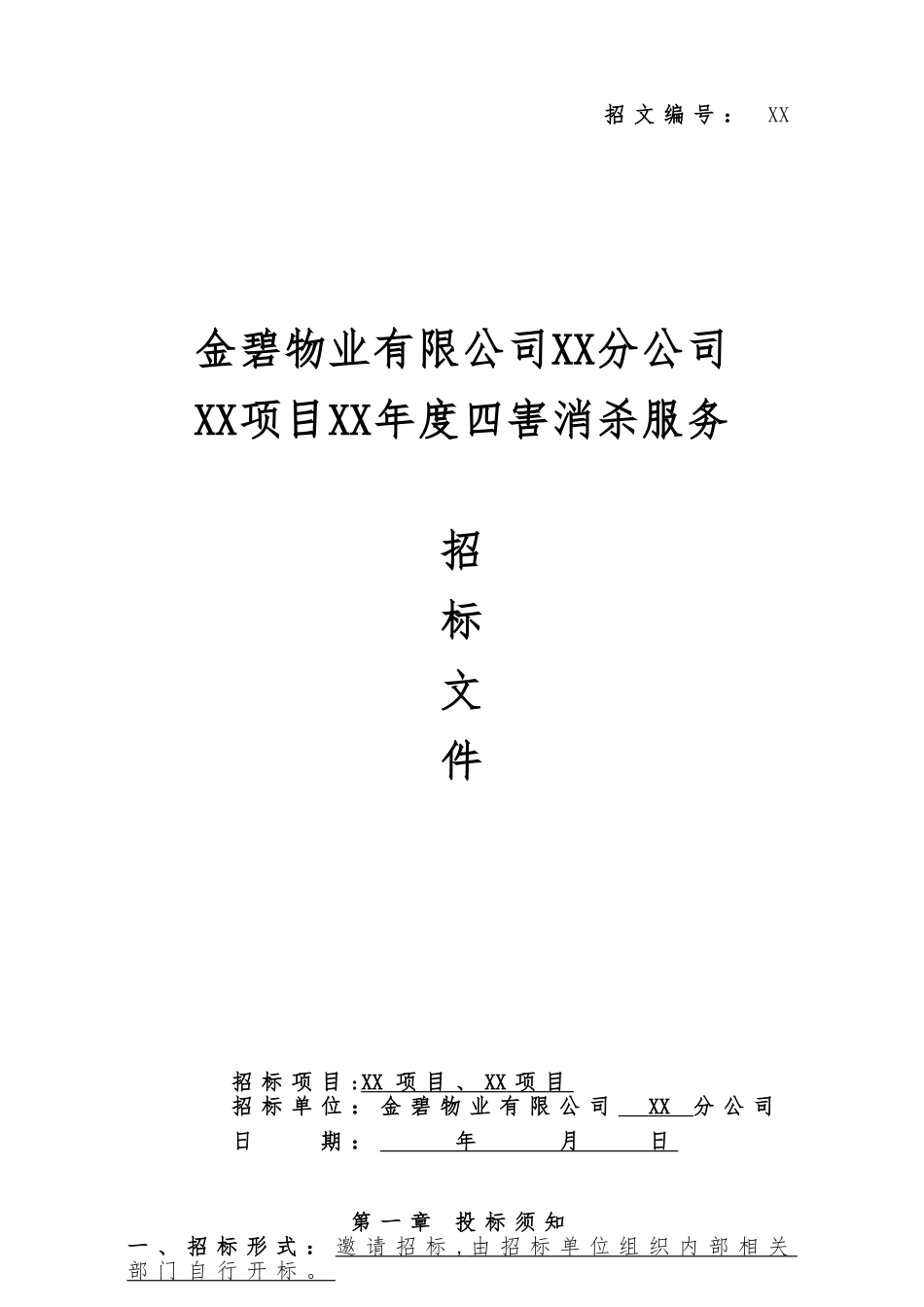 XX公司四害消杀招标文件范本_第1页
