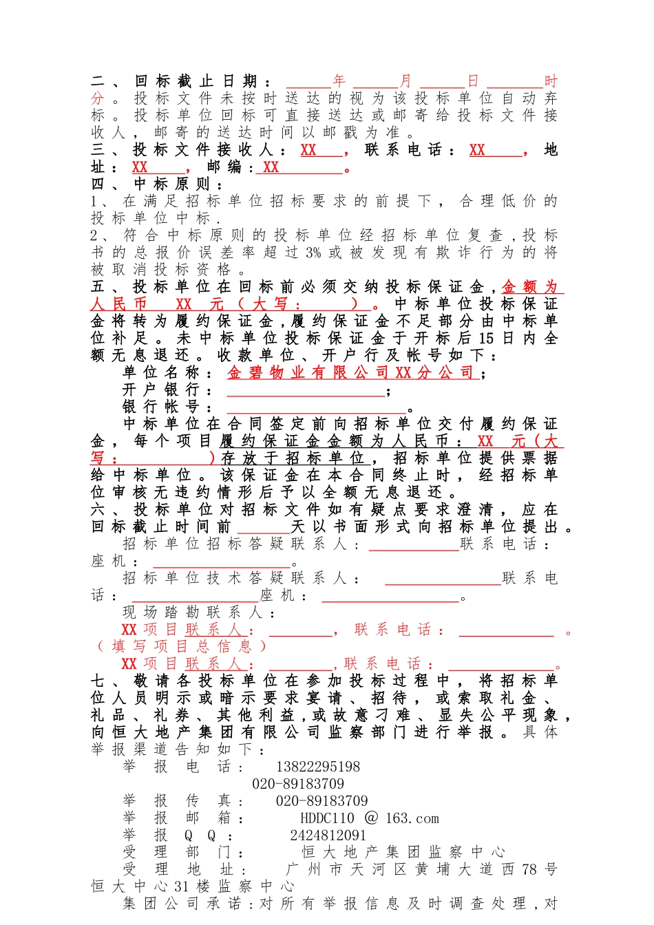 XX公司四害消杀招标文件范本_第2页