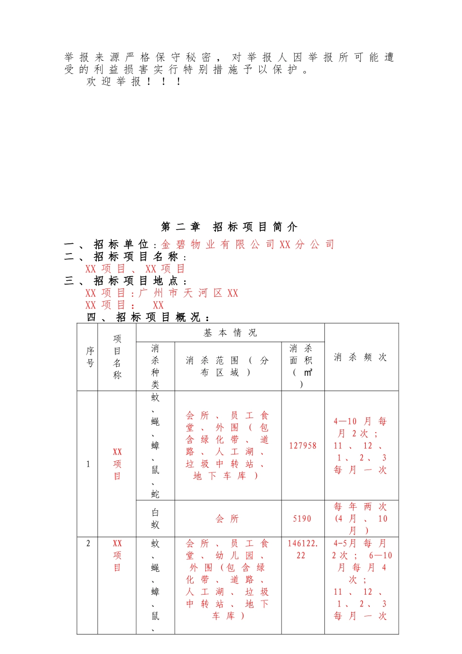XX公司四害消杀招标文件范本_第3页