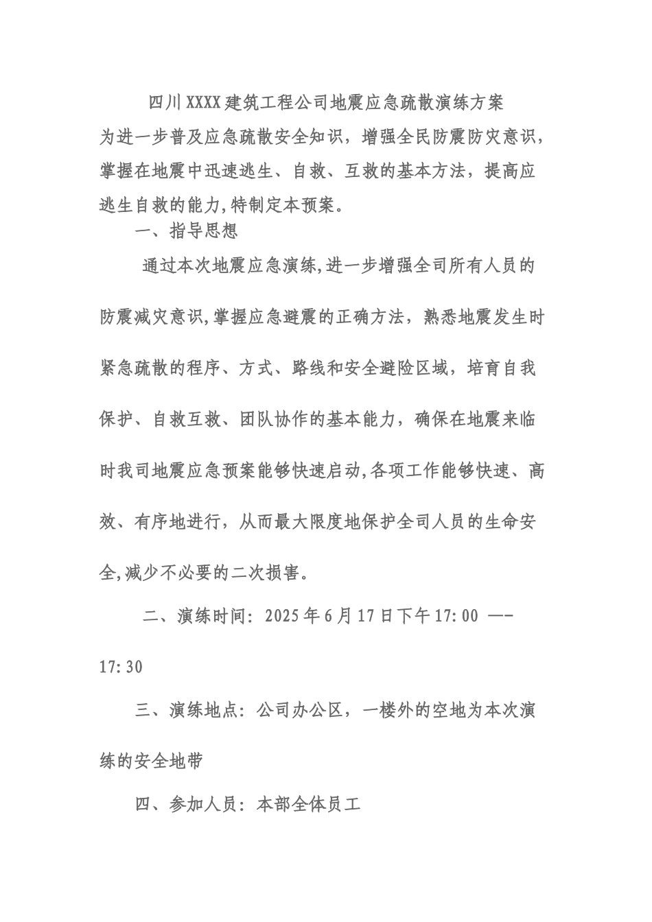 XX公司地震演练方案_第1页