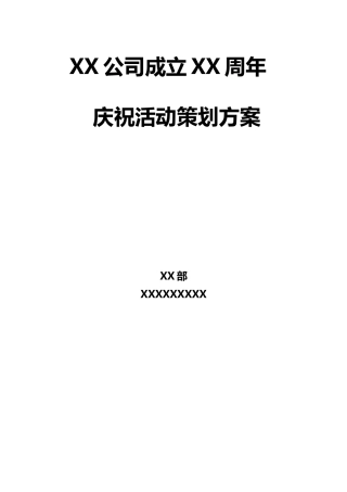XX公司周年庆活动策划方案