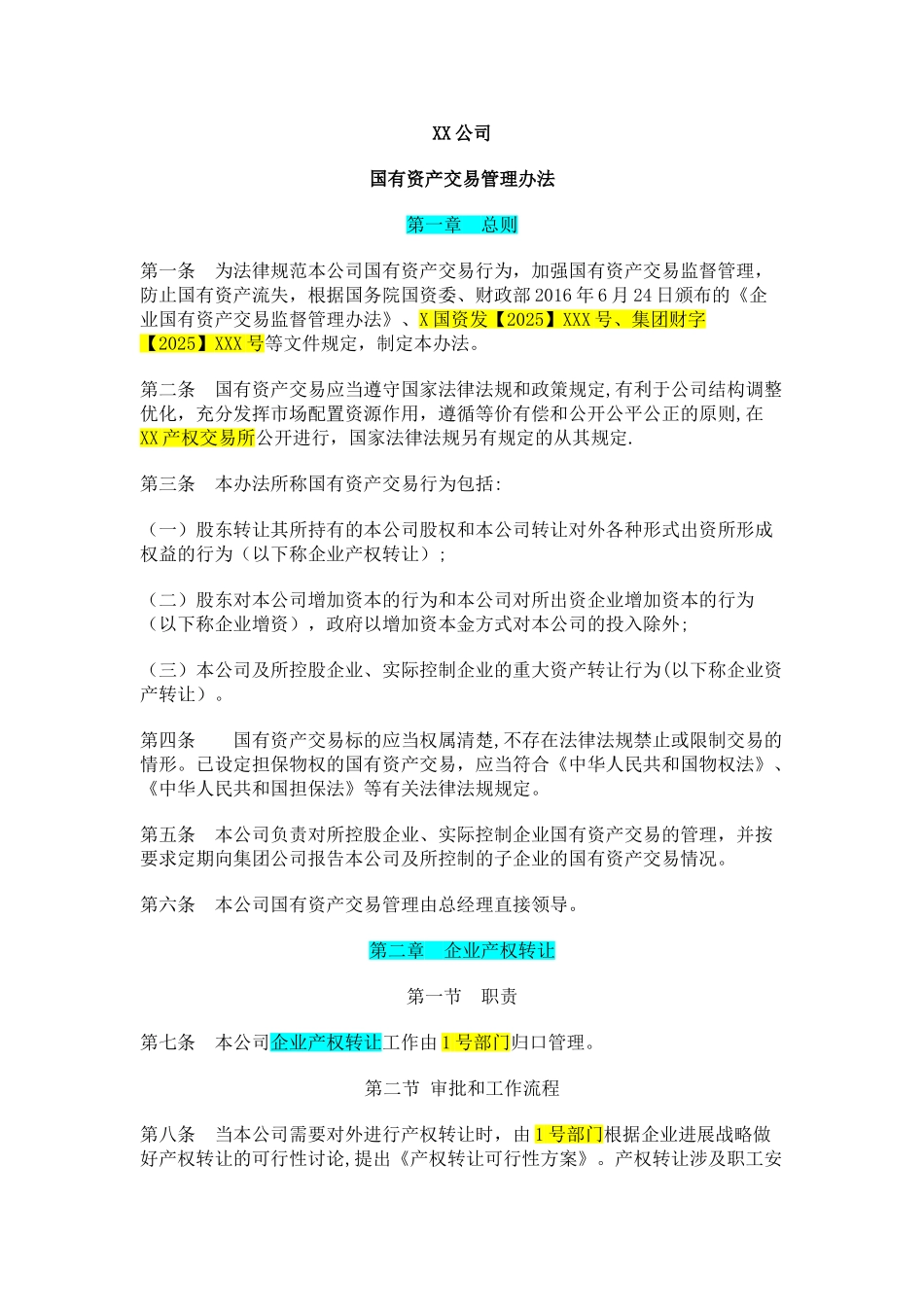 XX公司国有资产交易监督管理办法_第1页