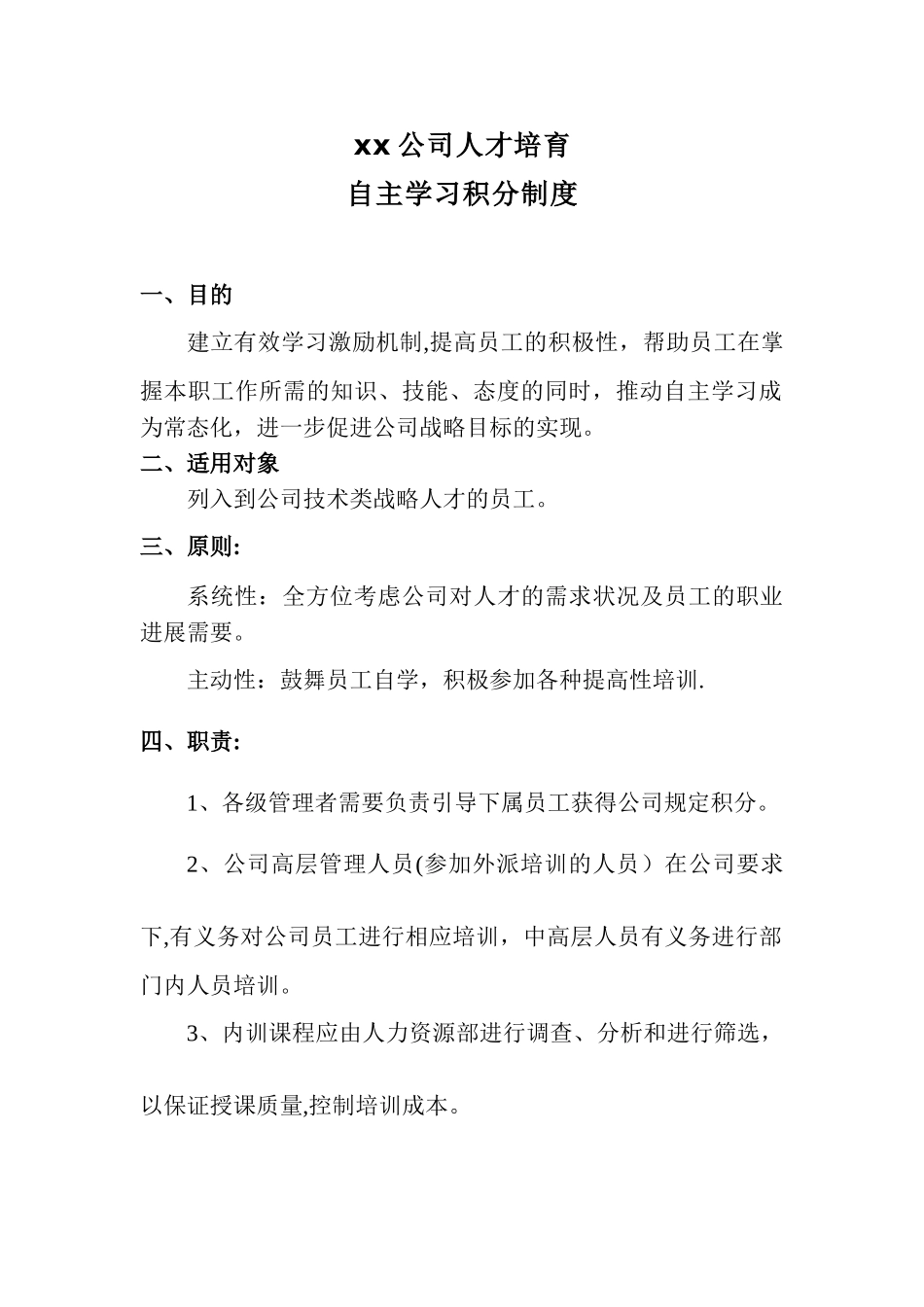 xx公司培训积分制度_第1页