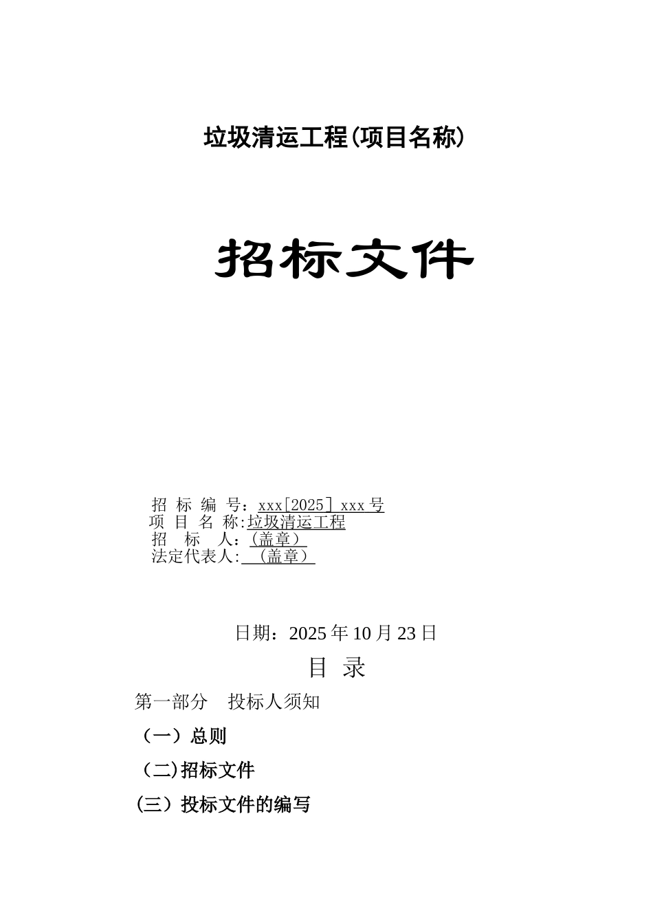 xx公司垃圾清运工程招标文件_第1页