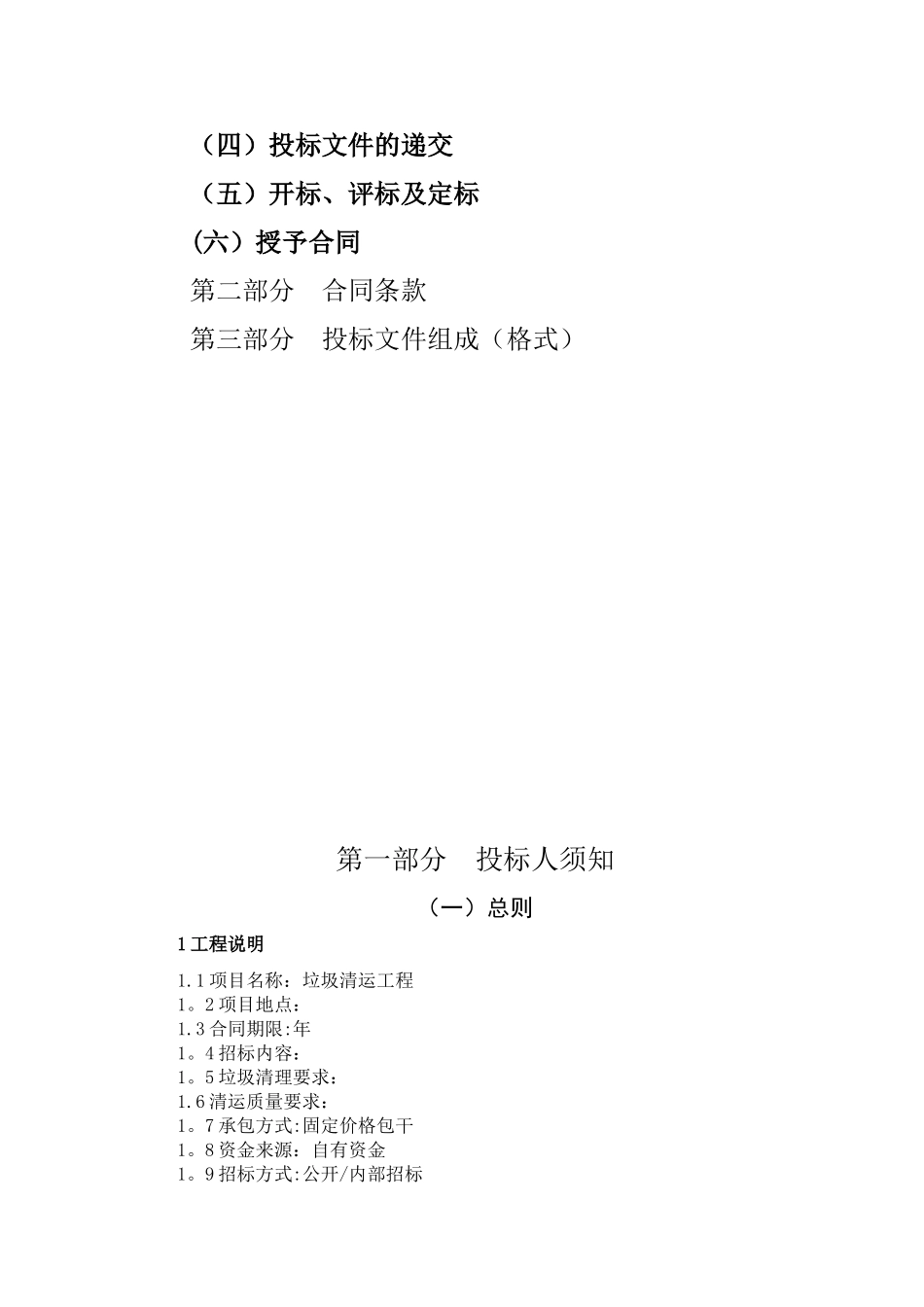 xx公司垃圾清运工程招标文件_第2页