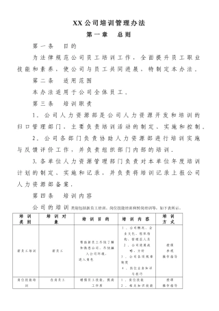 XX公司培训管理办法