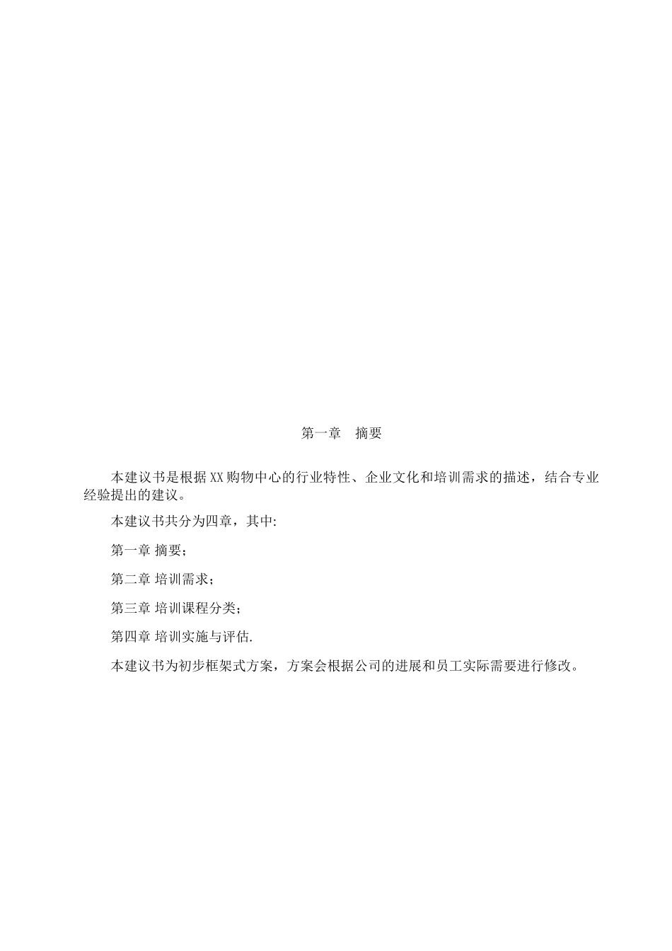 XX公司培训计划书_第3页