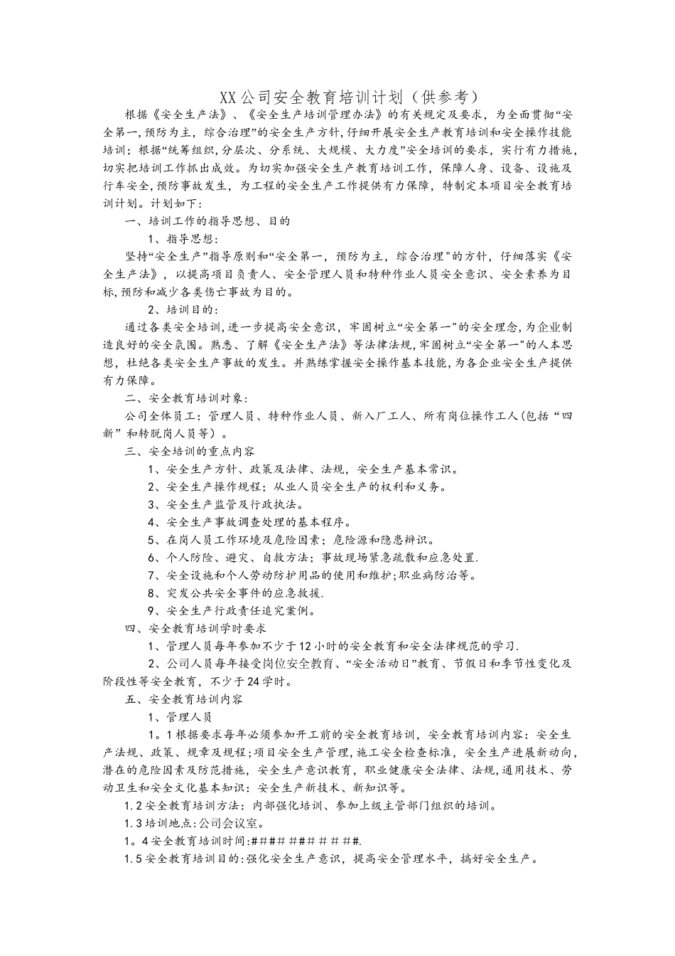 XX公司安全教育培训计划_第1页