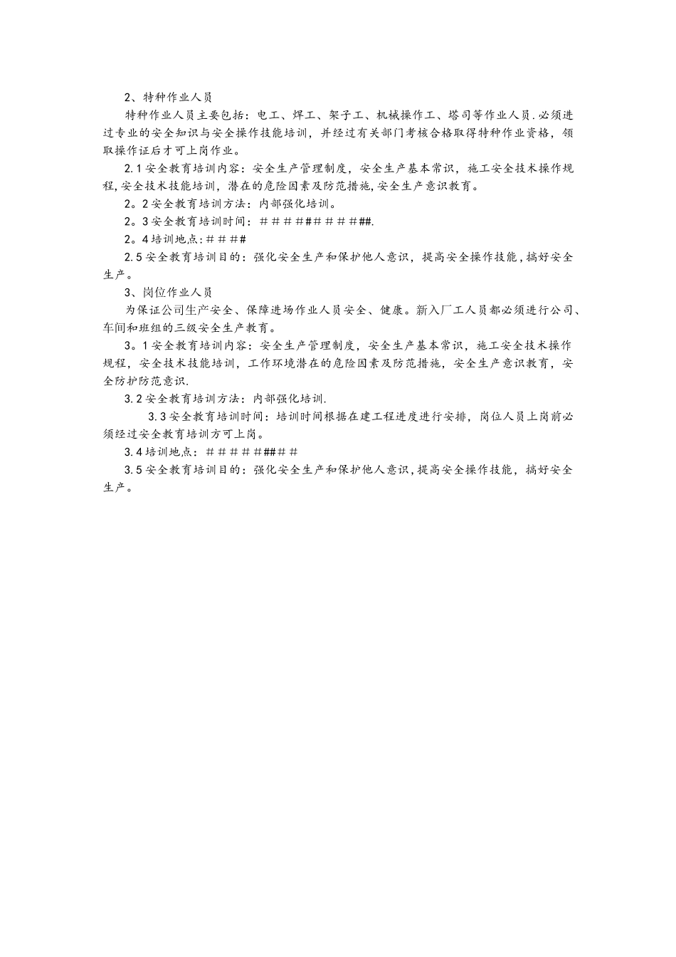 XX公司安全教育培训计划_第2页