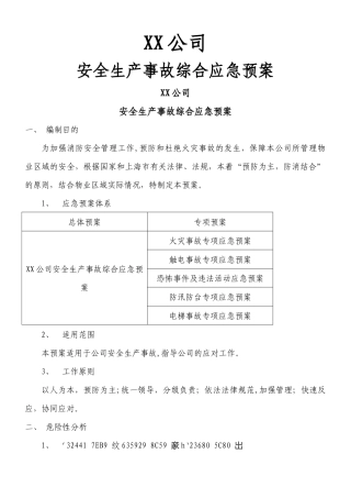 XX公司安全生产事故综合应急预案