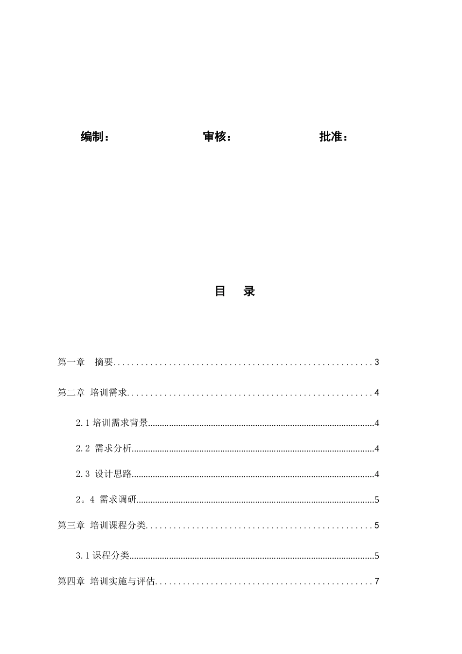 XX公司培训计划书_第2页