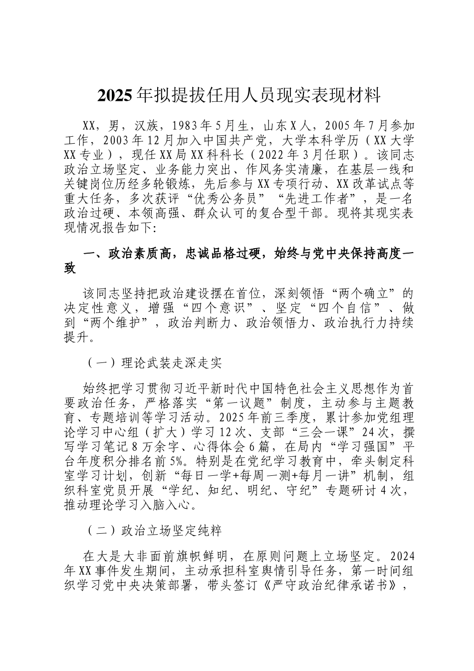 2025年拟提拔任用人员现实表现材料_第1页