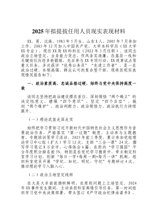 2025年拟提拔任用人员现实表现材料