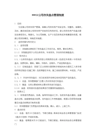 XX公司存货盘点管理制度
