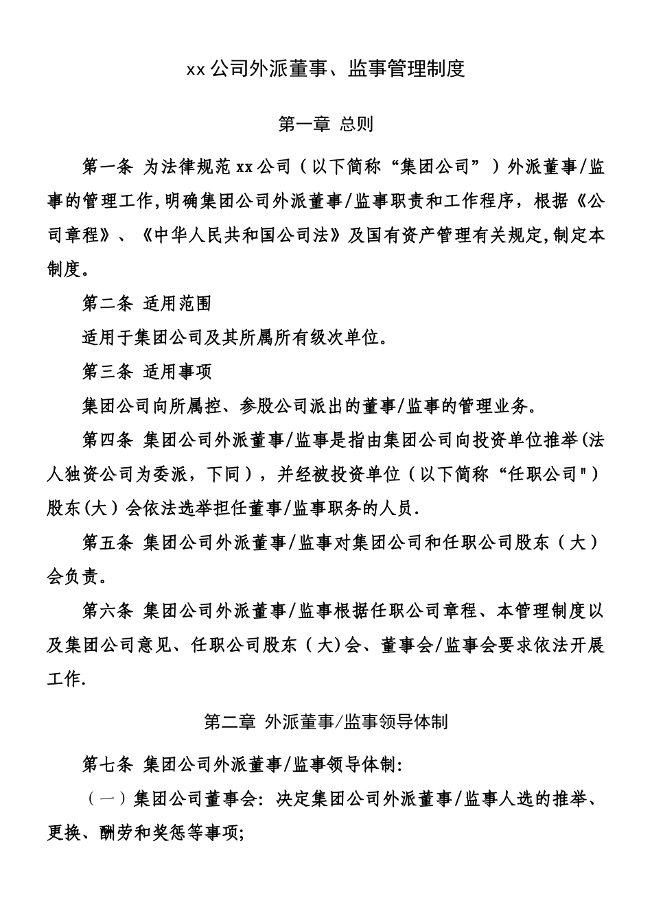 xx公司外派董事、监事管理制度_第1页