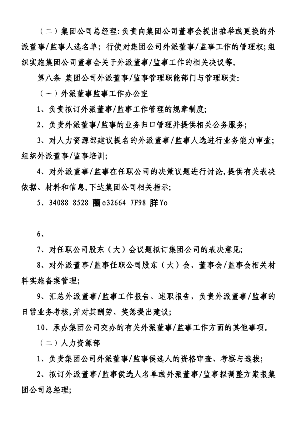 xx公司外派董事、监事管理制度_第2页