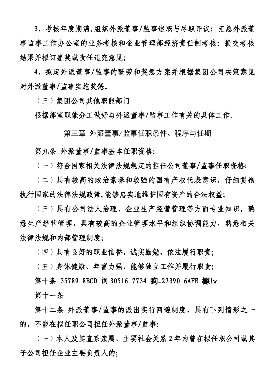 xx公司外派董事、监事管理制度_第3页