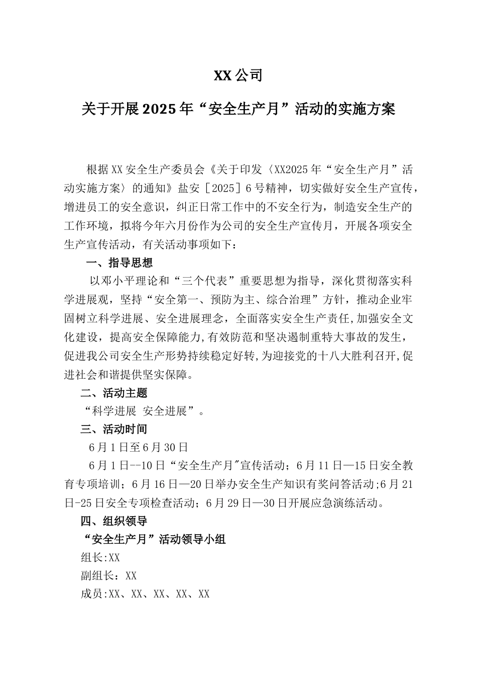 XX公司安全生产月活动方案_第1页