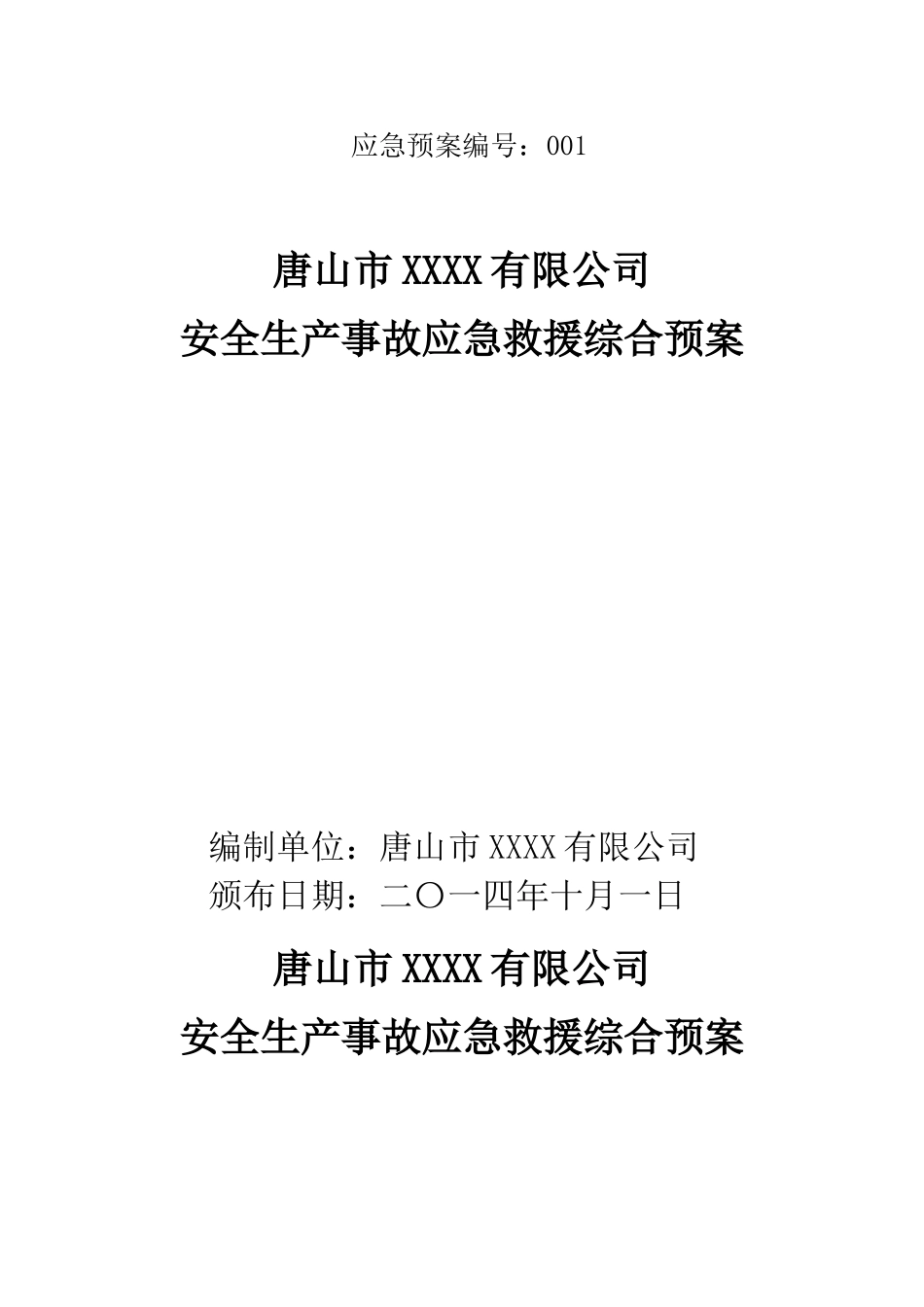 xx公司安全生产事故应急预案_第1页