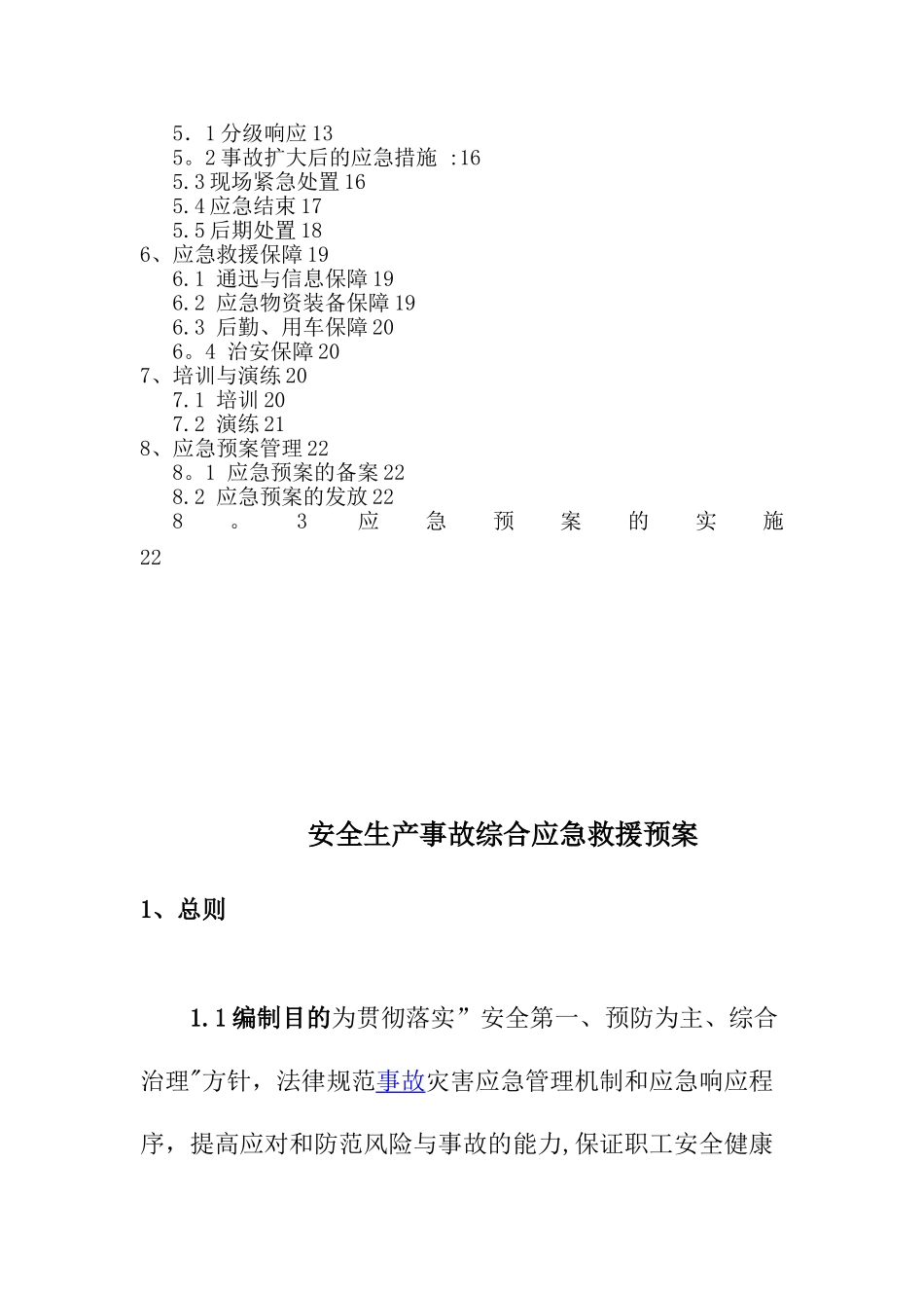 xx公司安全生产事故应急预案_第3页