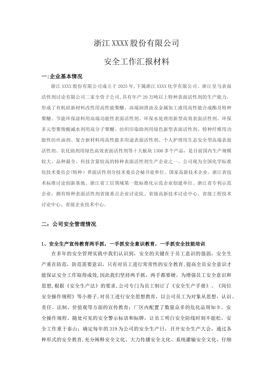 XX公司安全工作汇报材料_第1页