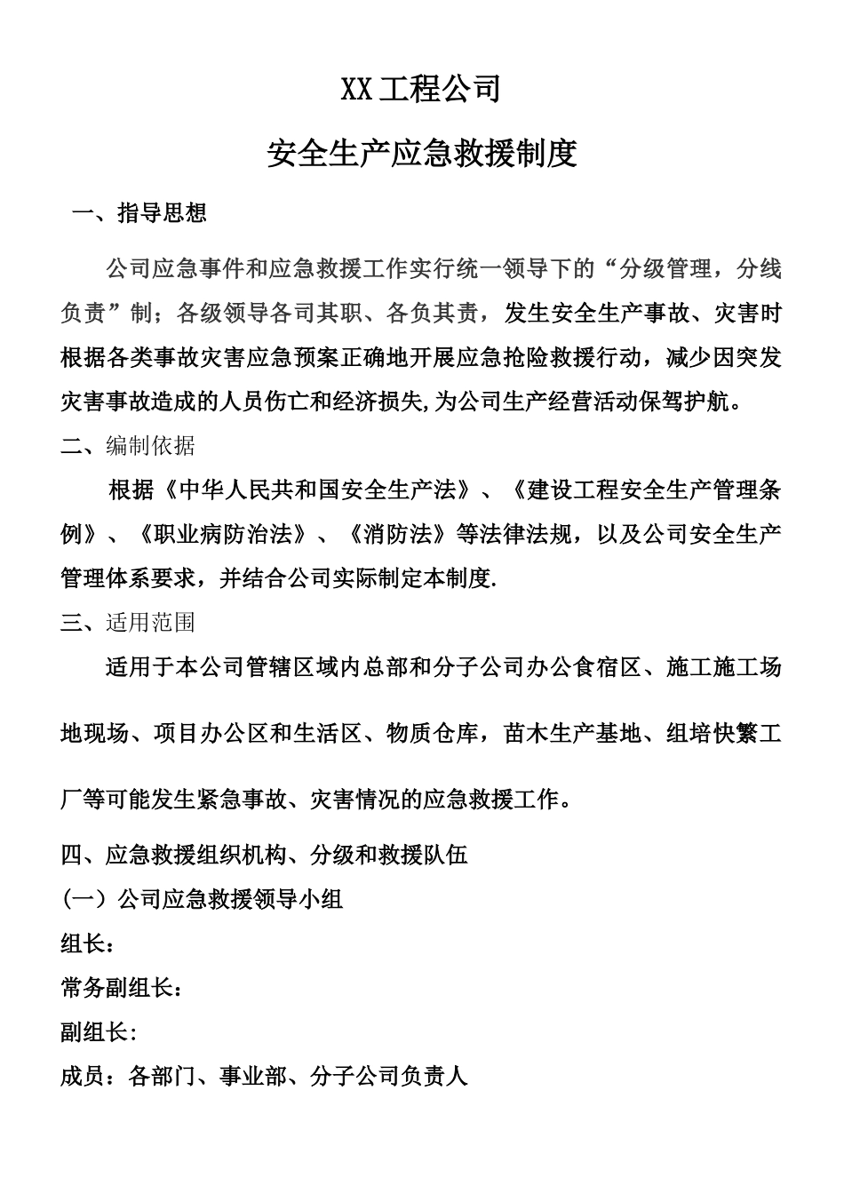 XX公司安全生产应急救援制度_第1页