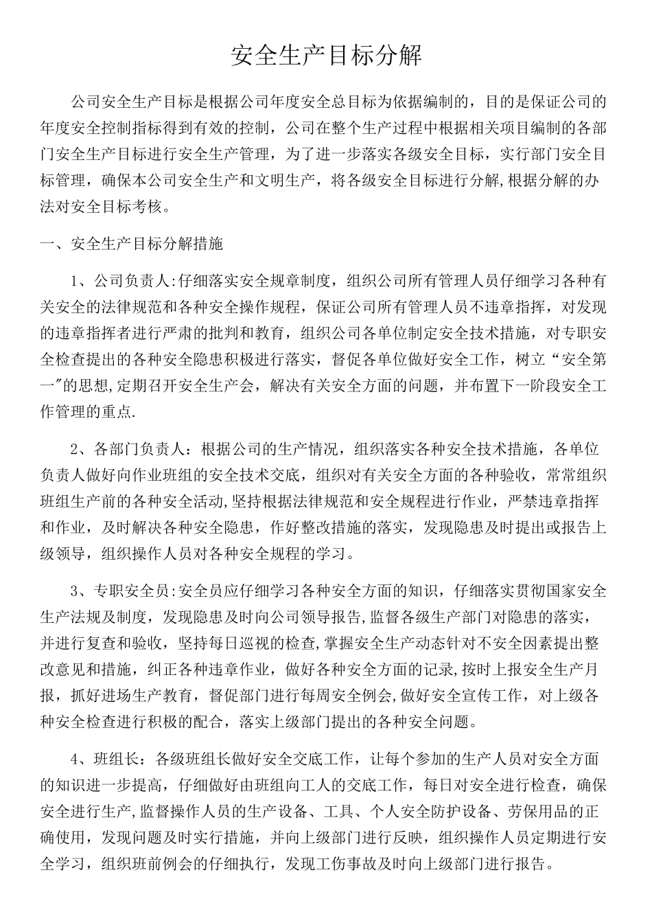 XX公司安全目标分解_第1页