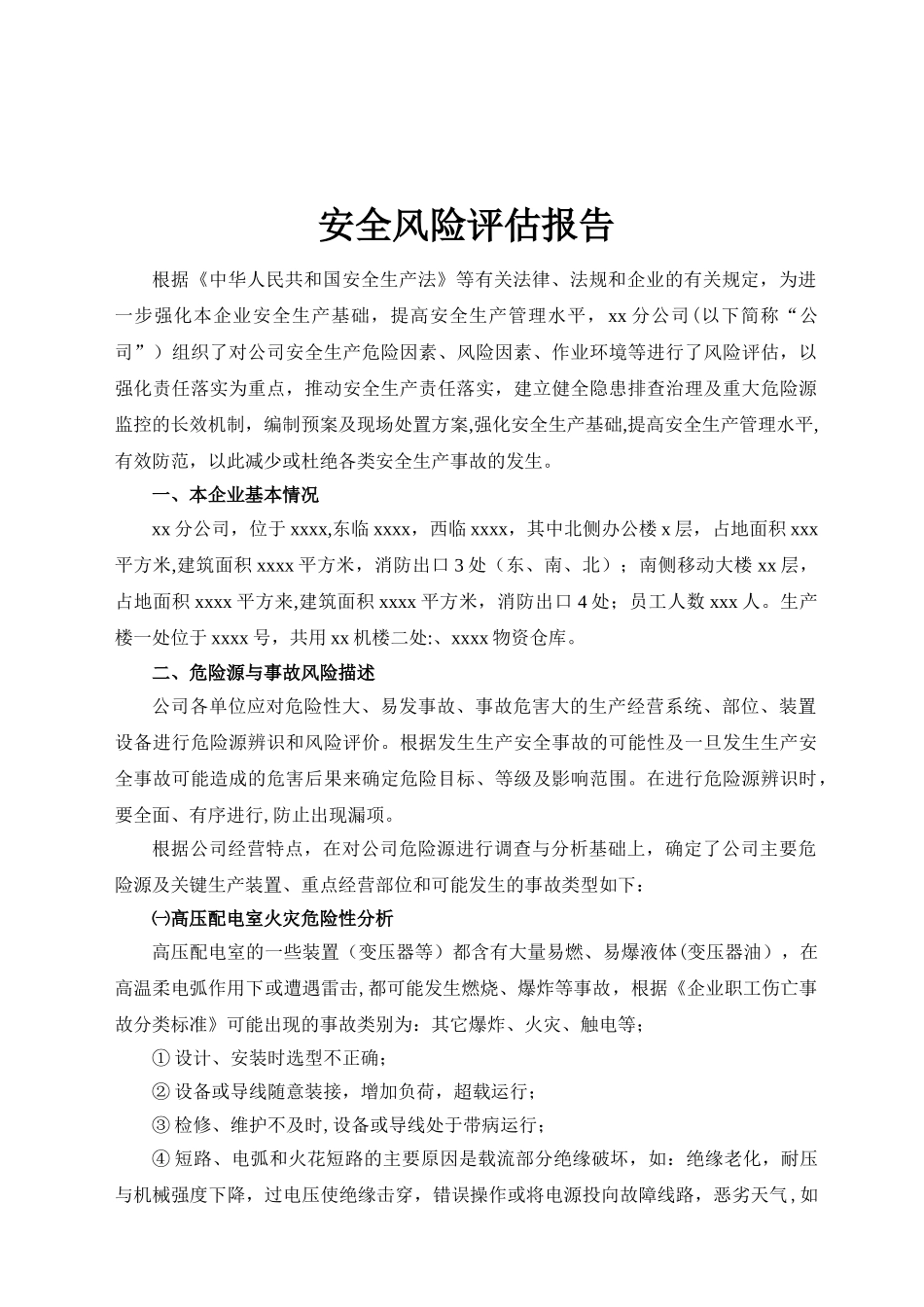 XX公司安全风险评估报告_第3页